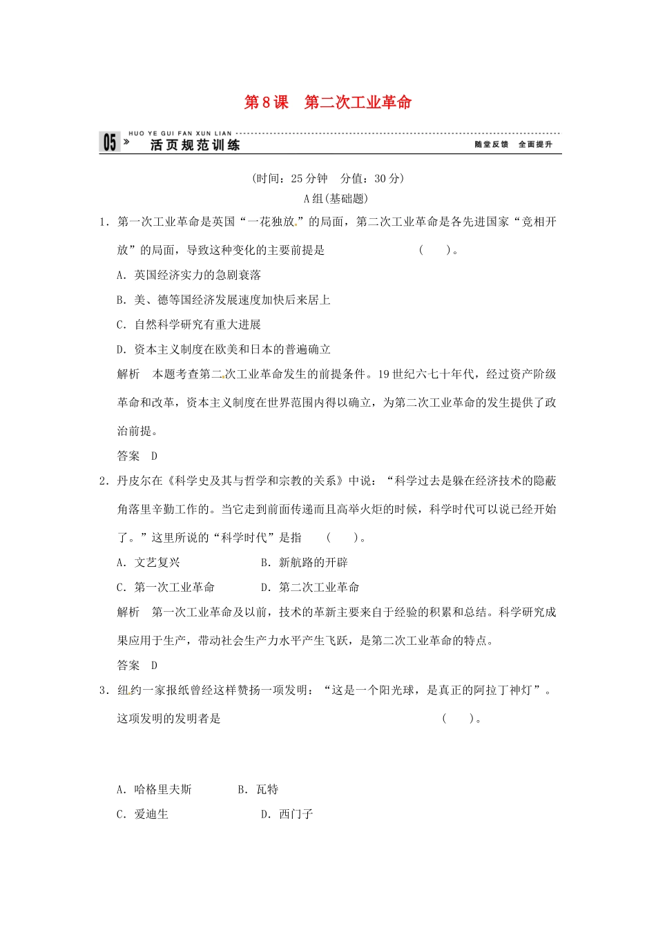 高中历史 第8课《第二次工业革命》练习（含解析） 新人教版必修2_第1页