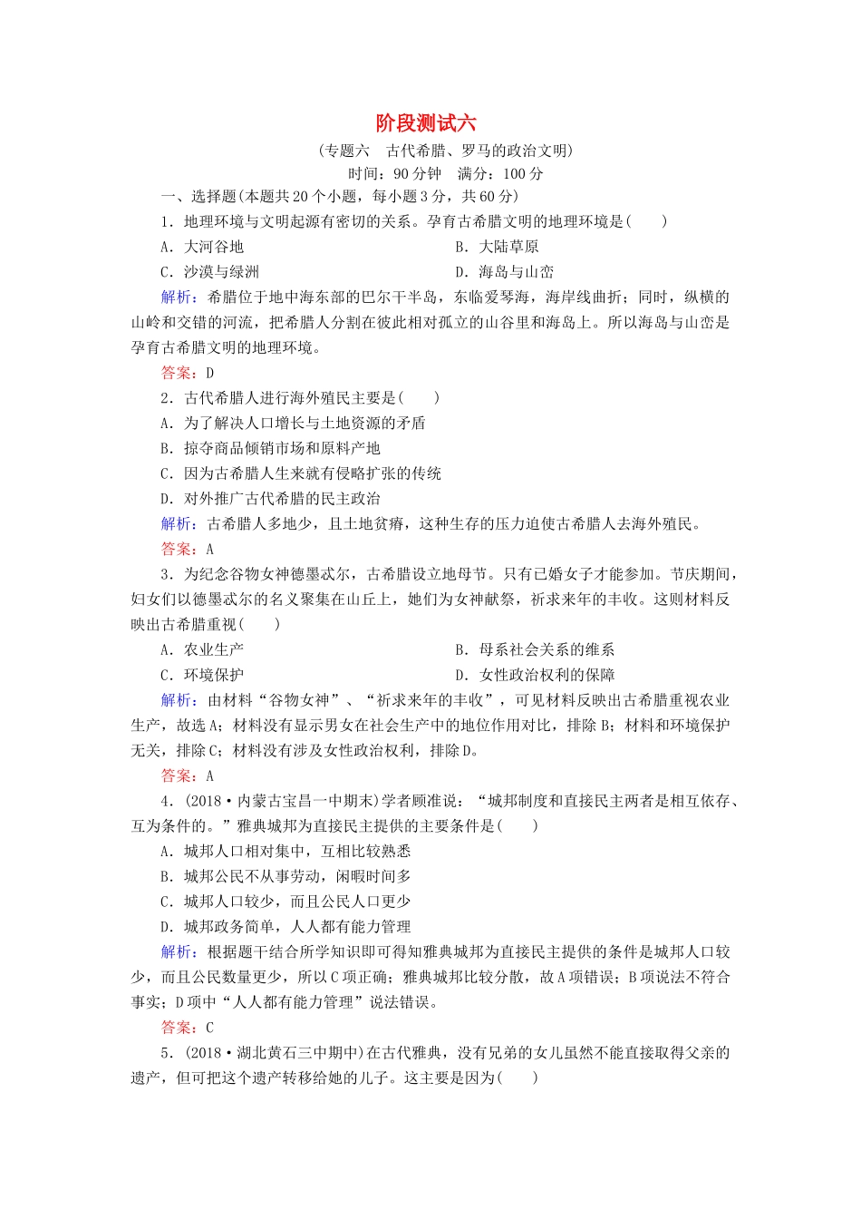 高中历史 专题六 古代希腊、罗马的政治文明阶段测试6 人民版必修1-人民版高一必修1历史试题_第1页