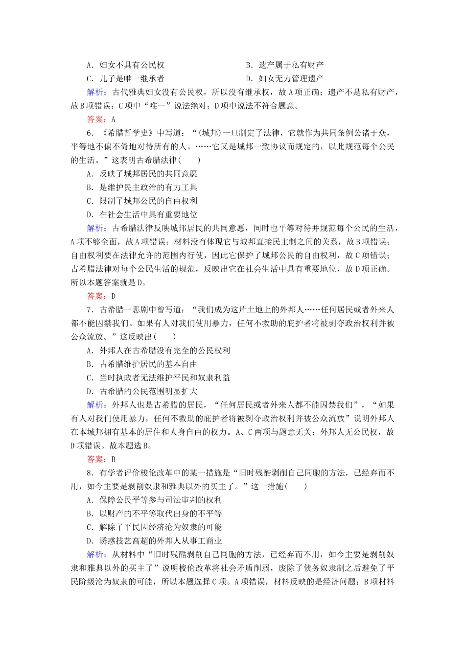 高中历史 专题六 古代希腊、罗马的政治文明阶段测试6 人民版必修1-人民版高一必修1历史试题_第2页