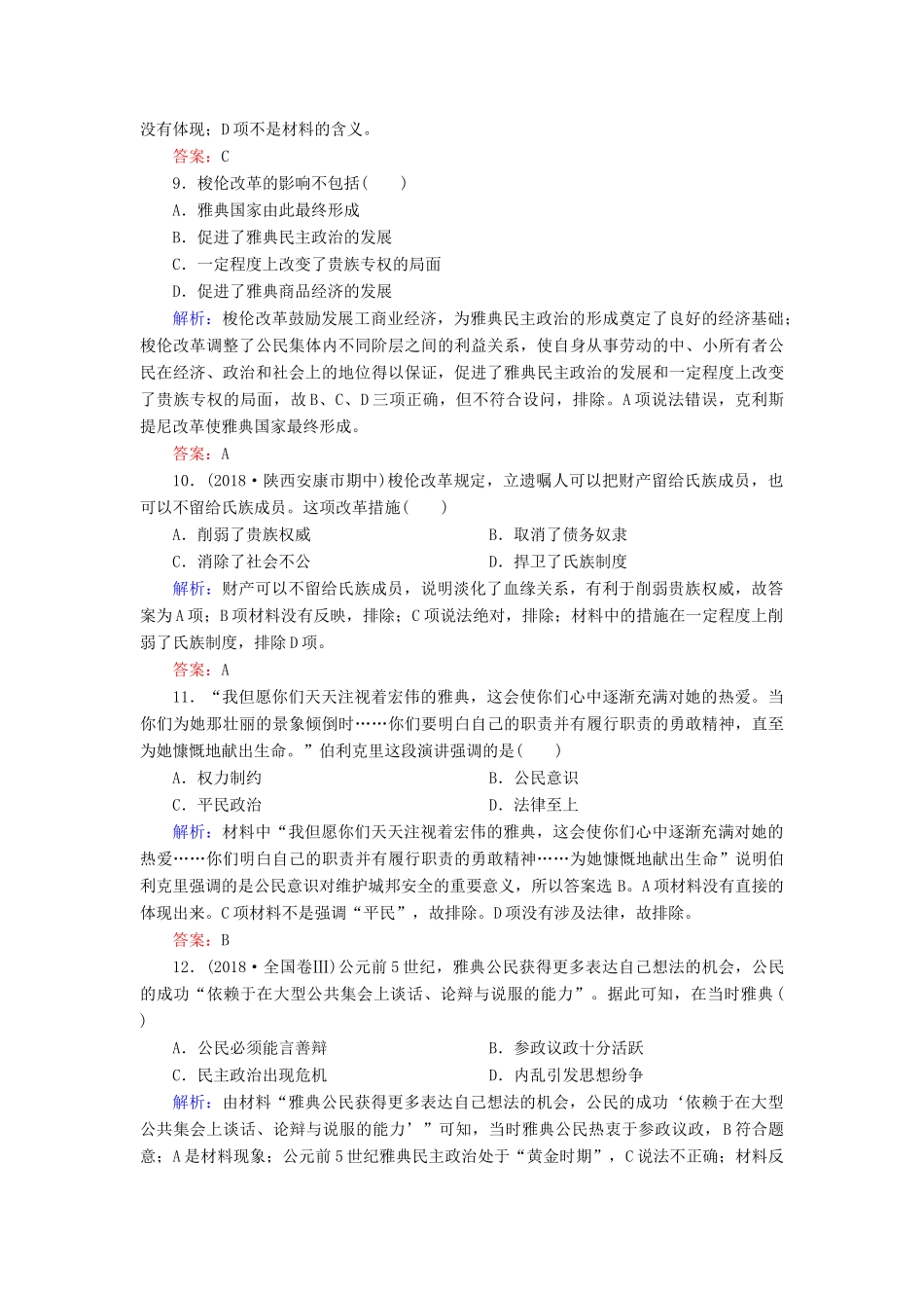 高中历史 专题六 古代希腊、罗马的政治文明阶段测试6 人民版必修1-人民版高一必修1历史试题_第3页