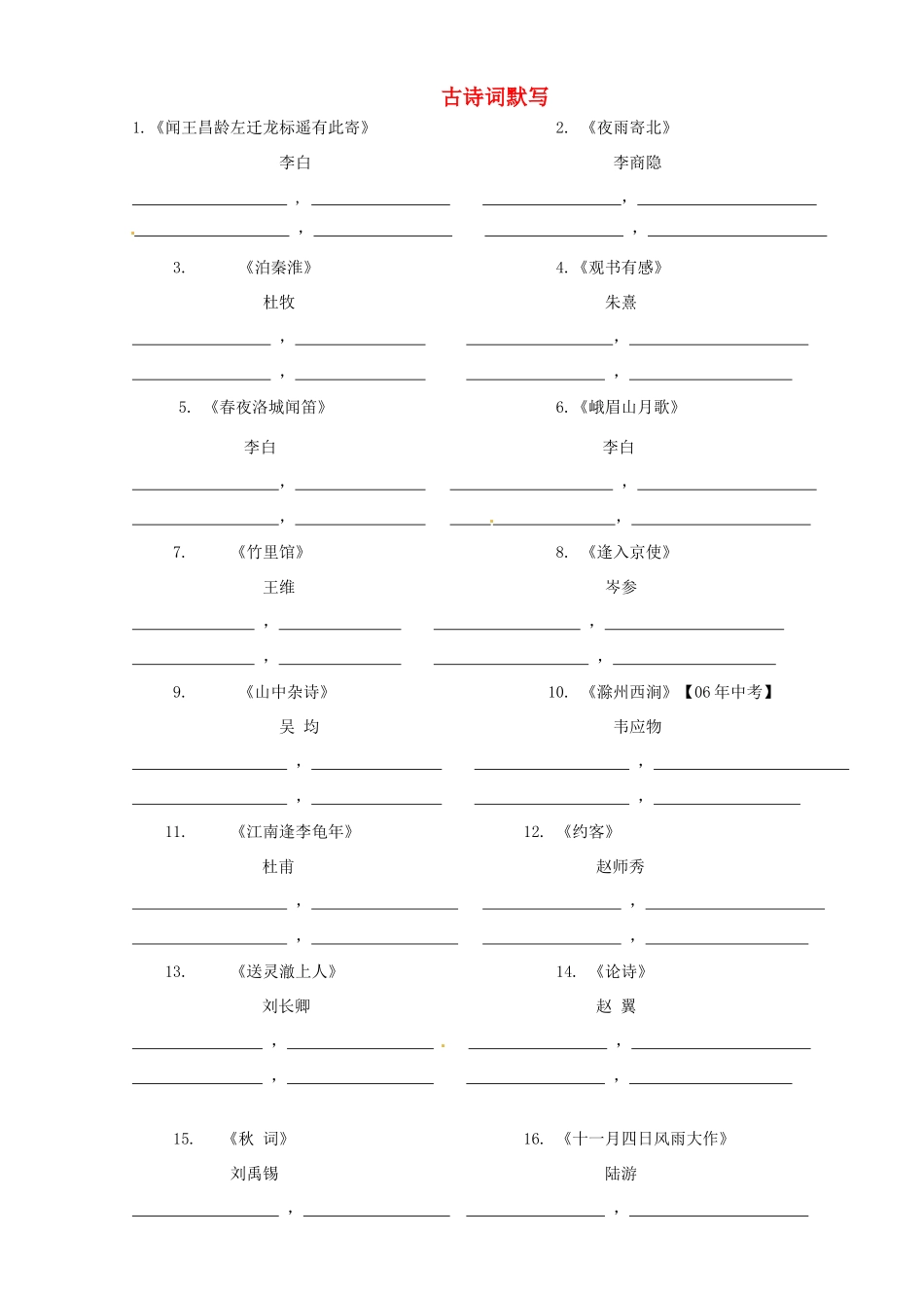中考语文模块复习2 古诗词默写试卷_第1页
