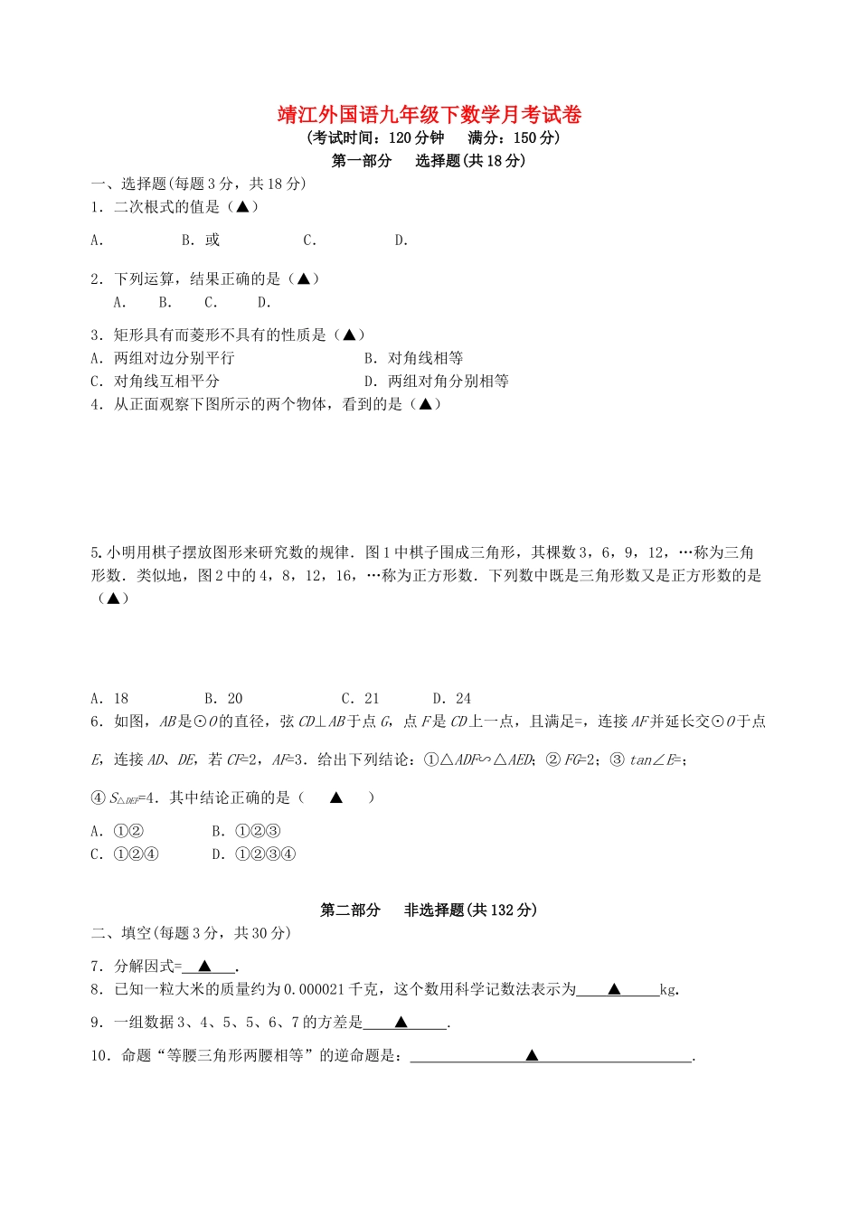 九年级数学下学期第一次月考试卷(无答案)试卷_第1页