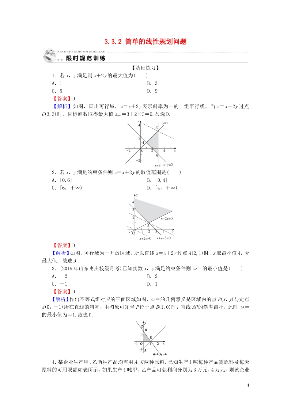 高中数学 第三章 不等式 3.3.2 简单的线性规划问题限时规范训练 新人教A版必修5-新人教A版高二必修5数学试题_第1页