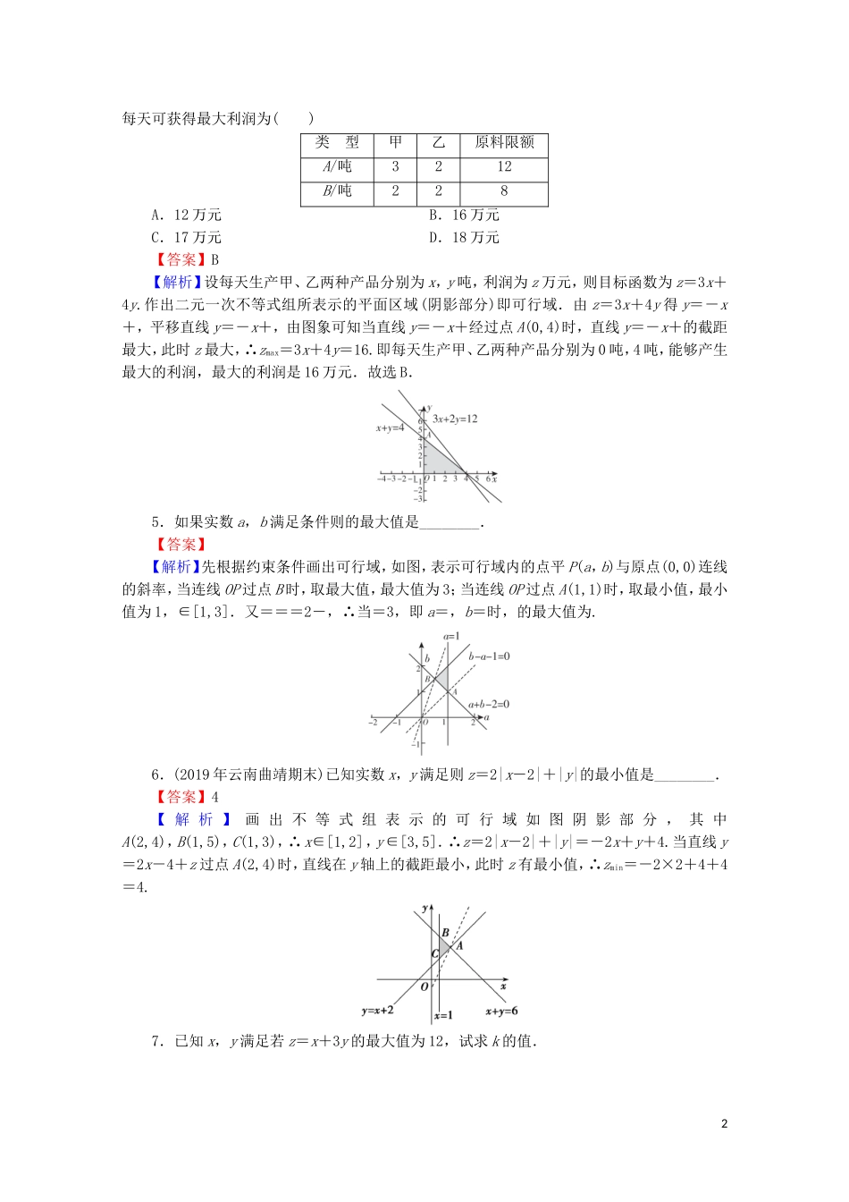 高中数学 第三章 不等式 3.3.2 简单的线性规划问题限时规范训练 新人教A版必修5-新人教A版高二必修5数学试题_第2页