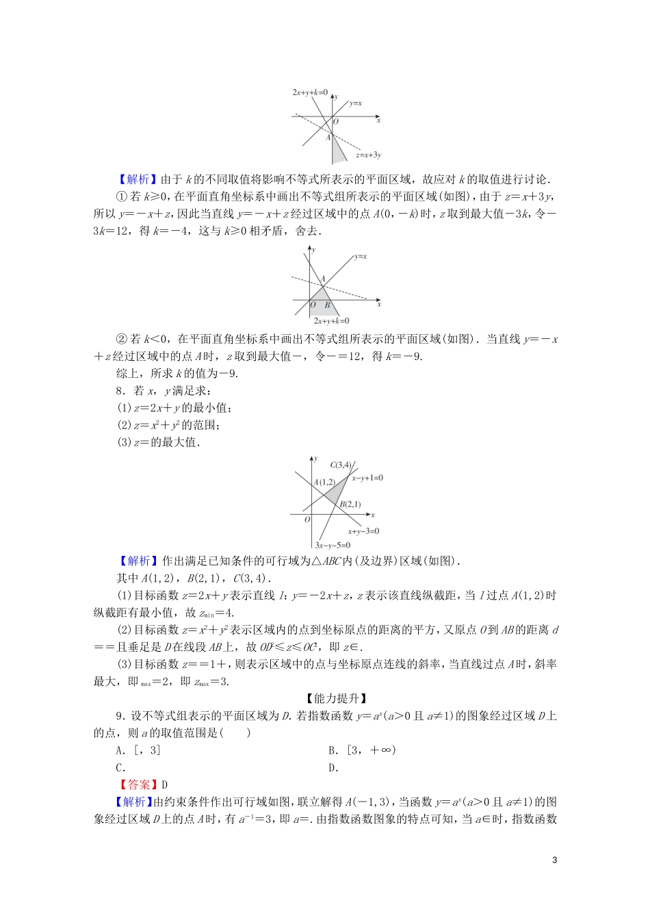 高中数学 第三章 不等式 3.3.2 简单的线性规划问题限时规范训练 新人教A版必修5-新人教A版高二必修5数学试题_第3页
