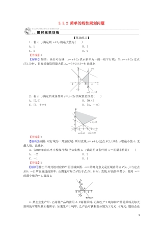 高中数学 第三章 不等式 3.3.2 简单的线性规划问题限时规范训练 新人教A版必修5-新人教A版高二必修5数学试题