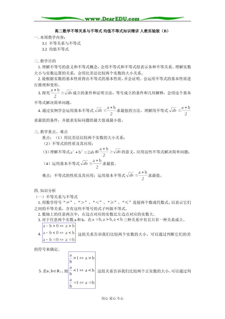 高二数学不等关系与不等式 均值不等式知识精讲 人教实验版（B）_第1页
