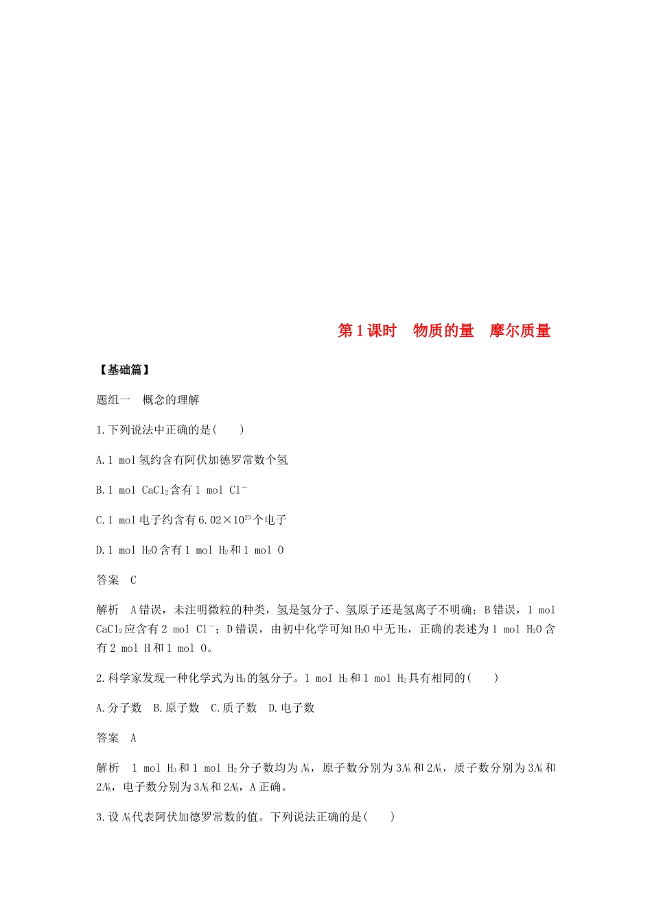高中化学 第一章 物质结构 元素周期律 第二节 第1课时《物质的量 摩尔质量》基础提升练习 新人教版必修2-新人教版高一必修2化学试题_第1页
