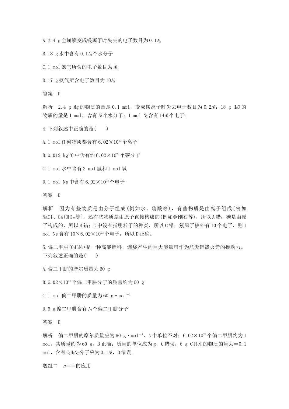 高中化学 第一章 物质结构 元素周期律 第二节 第1课时《物质的量 摩尔质量》基础提升练习 新人教版必修2-新人教版高一必修2化学试题_第2页