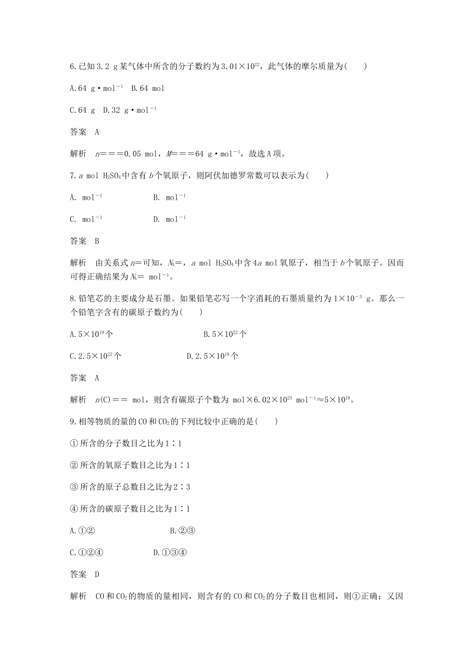 高中化学 第一章 物质结构 元素周期律 第二节 第1课时《物质的量 摩尔质量》基础提升练习 新人教版必修2-新人教版高一必修2化学试题_第3页