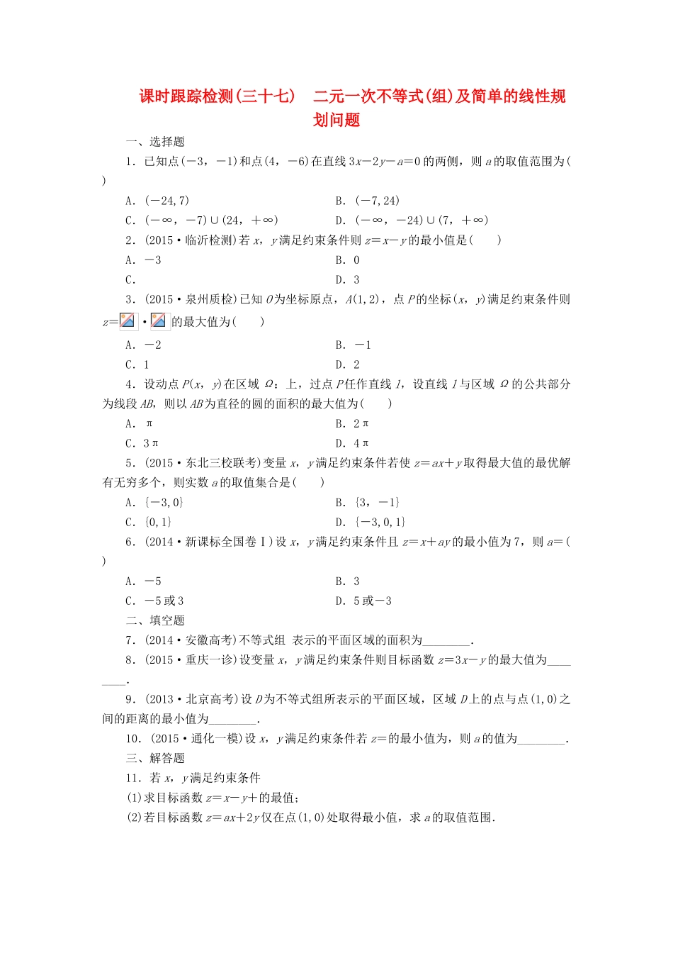 （新课标）高考数学大一轮复习 二元一次不等式（组）及简单的线性规划问题课时跟踪检测（三十七）理（含解析）-人教版高三全册数学试题_第1页