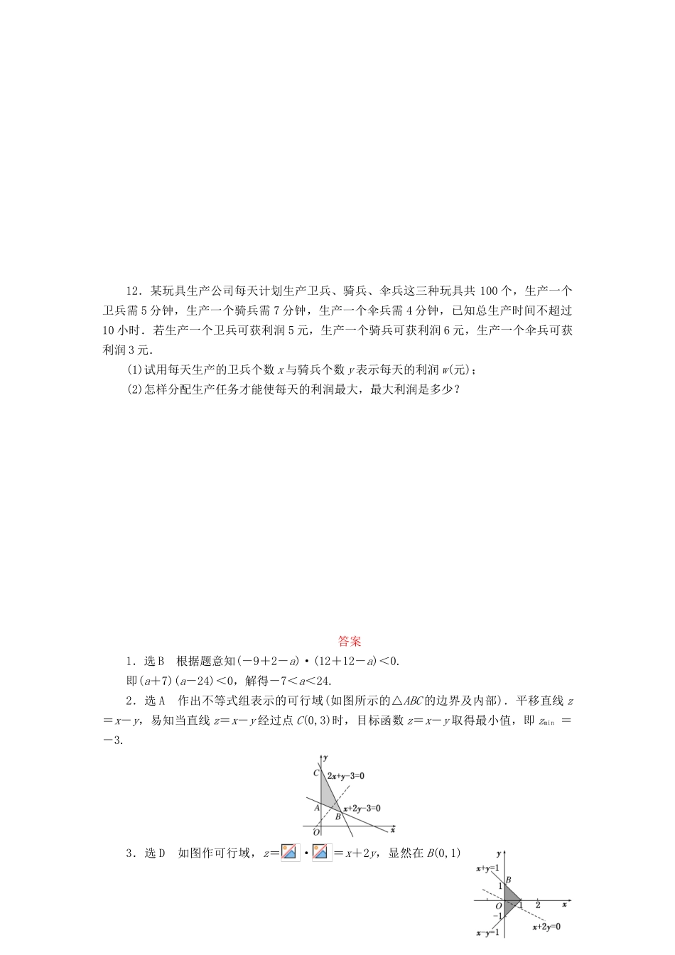 （新课标）高考数学大一轮复习 二元一次不等式（组）及简单的线性规划问题课时跟踪检测（三十七）理（含解析）-人教版高三全册数学试题_第2页