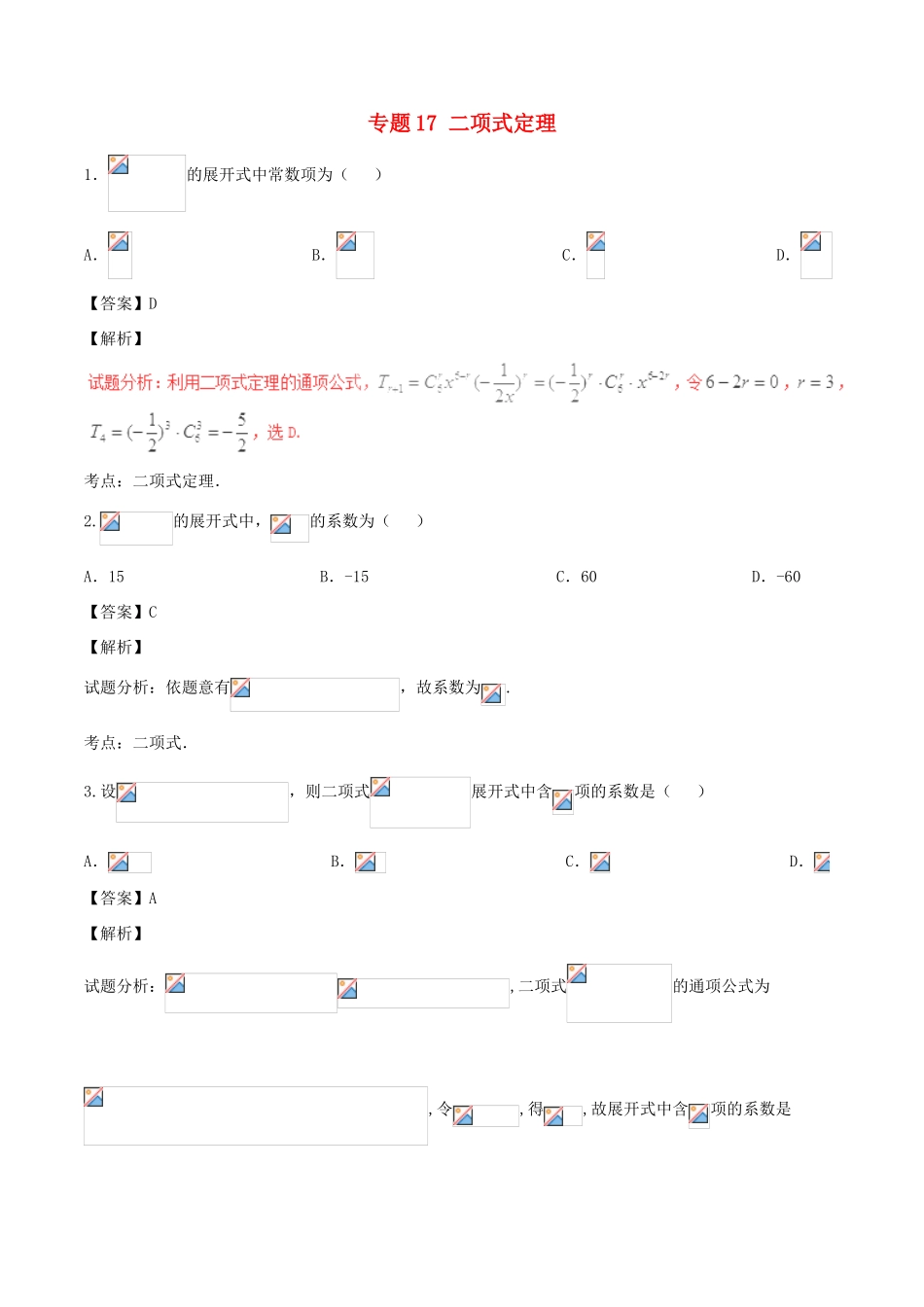 高考数学（第01期）小题精练系列 专题17 二项式定理 理（含解析）-人教版高三全册数学试题_第1页