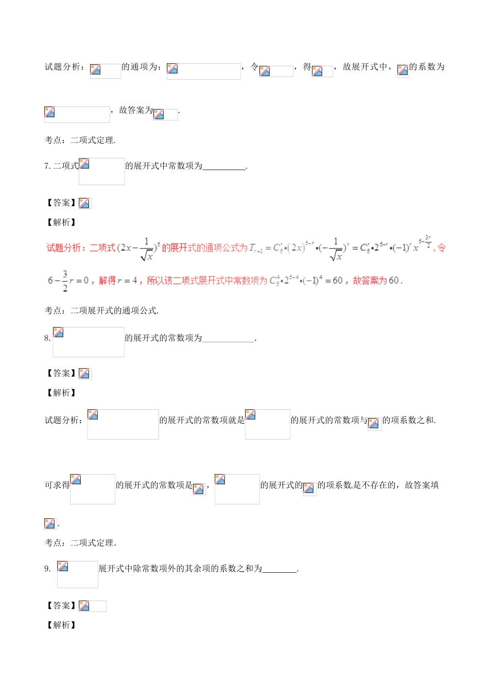 高考数学（第01期）小题精练系列 专题17 二项式定理 理（含解析）-人教版高三全册数学试题_第3页