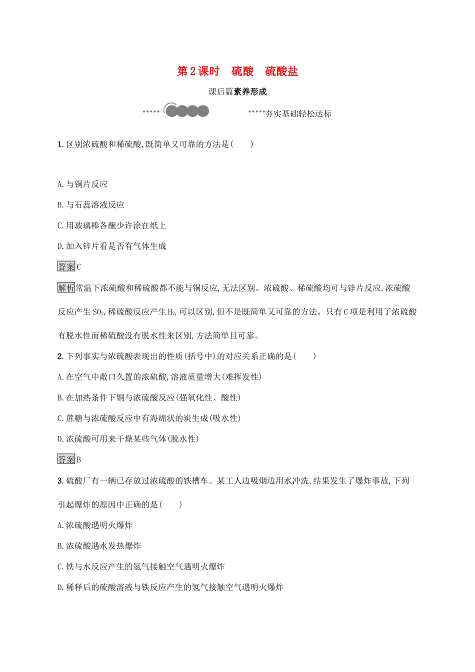 高中化学 第五章 化工生产中的重要非金属元素 第一节 硫及其化合物 第2课时 硫酸 硫酸盐练习（含解析）新人教版必修第二册-新人教版高一必修第二册化学试题_第1页