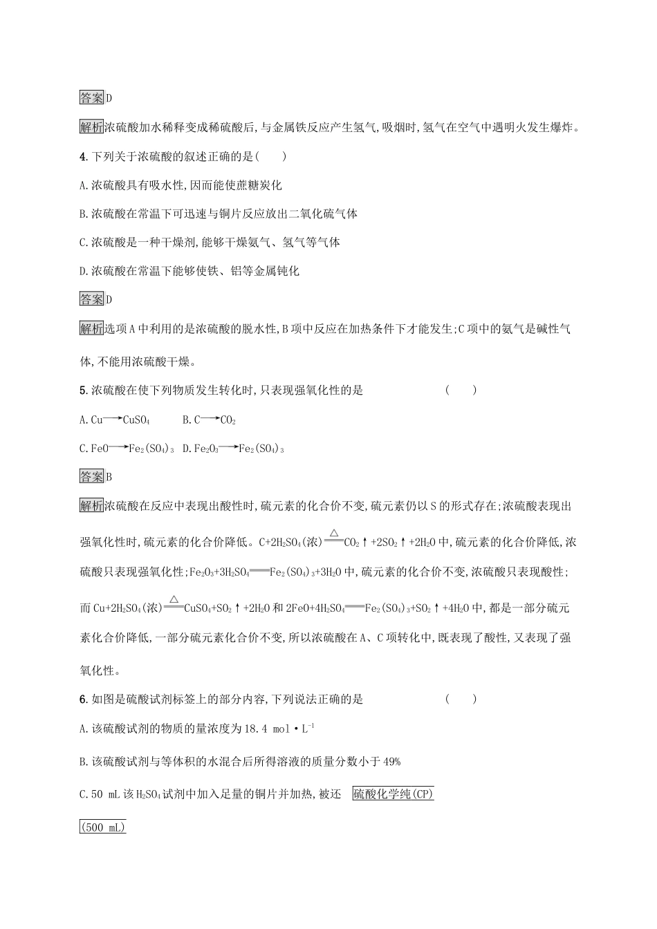 高中化学 第五章 化工生产中的重要非金属元素 第一节 硫及其化合物 第2课时 硫酸 硫酸盐练习（含解析）新人教版必修第二册-新人教版高一必修第二册化学试题_第2页