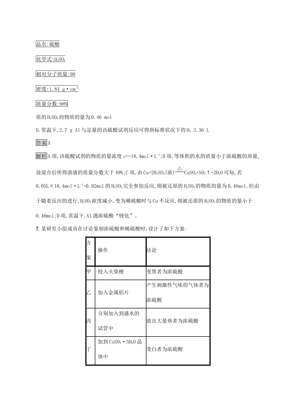 高中化学 第五章 化工生产中的重要非金属元素 第一节 硫及其化合物 第2课时 硫酸 硫酸盐练习（含解析）新人教版必修第二册-新人教版高一必修第二册化学试题_第3页