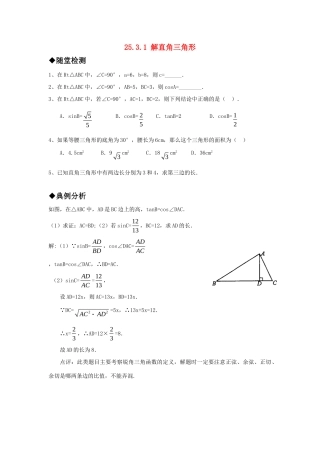 九年级数学上册 2531解直角三角形精品同步作业 华东师大版试卷