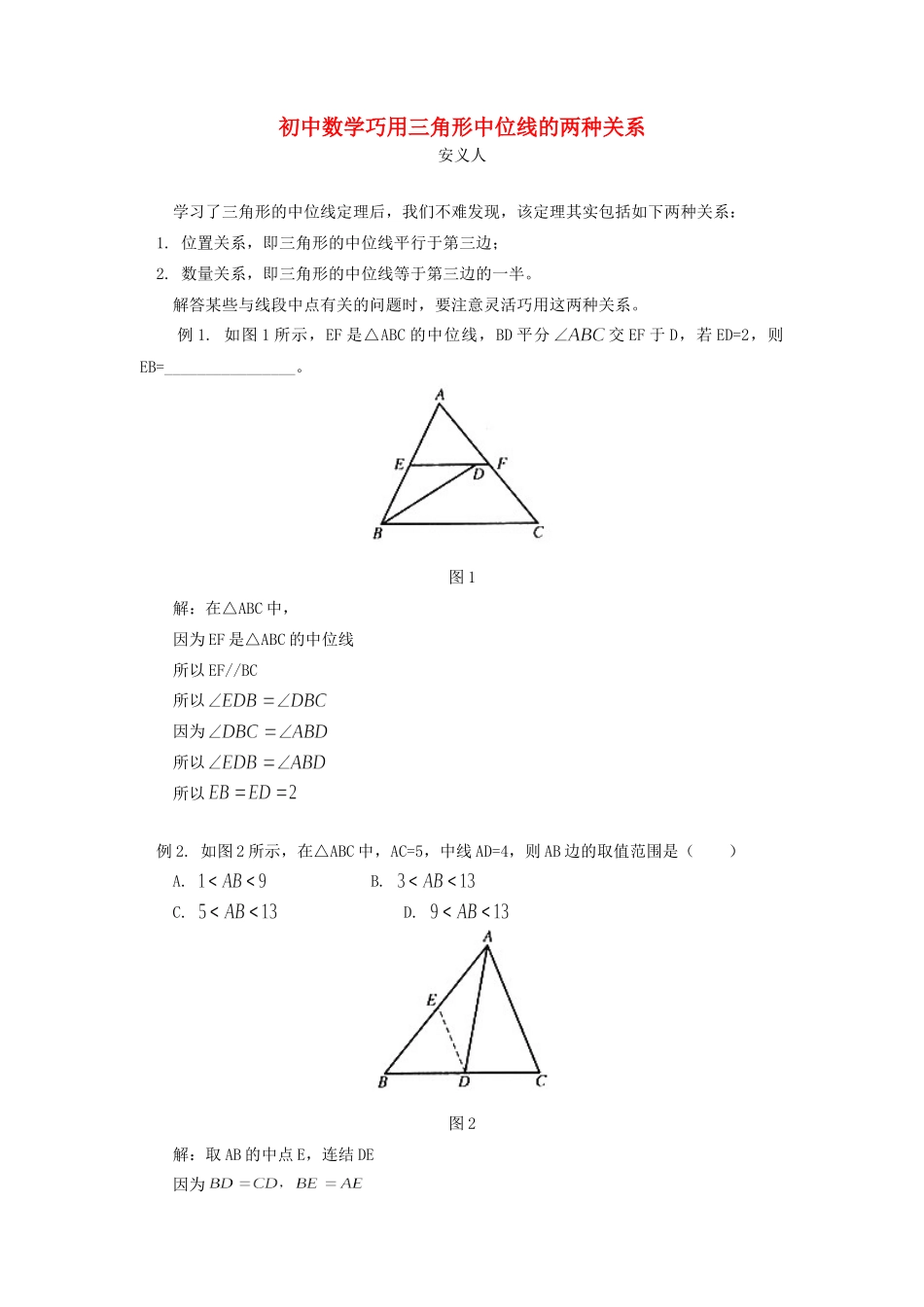 初中数学巧用三角形中位线的两种关系学法指导 试题_第1页