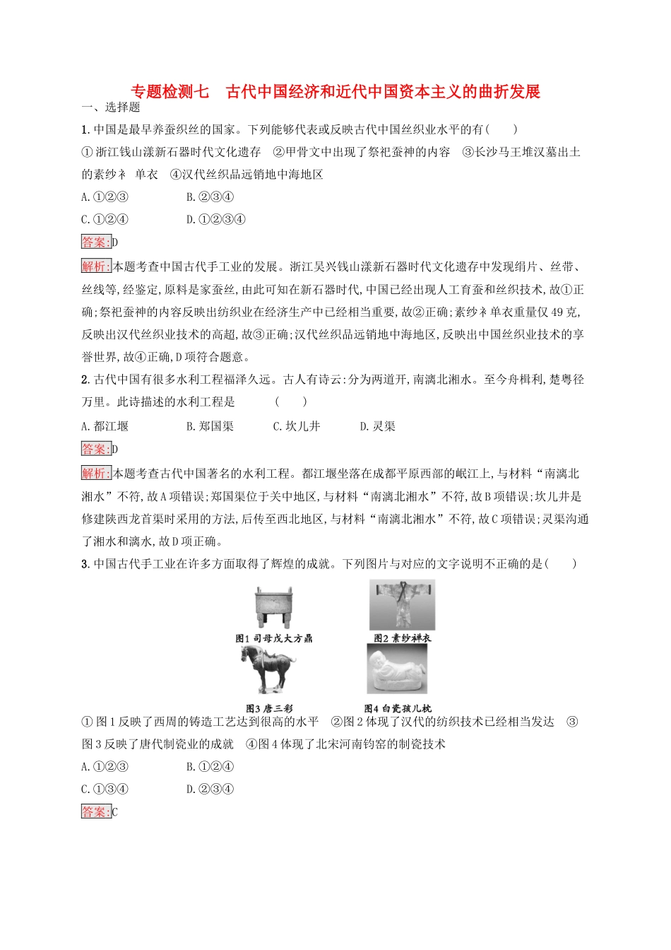 （浙江选考Ⅰ）高考历史总复习 专题7 古代中国经济和近代中国资本主义的曲折发展专题检测-人教版高三全册历史试题_第1页