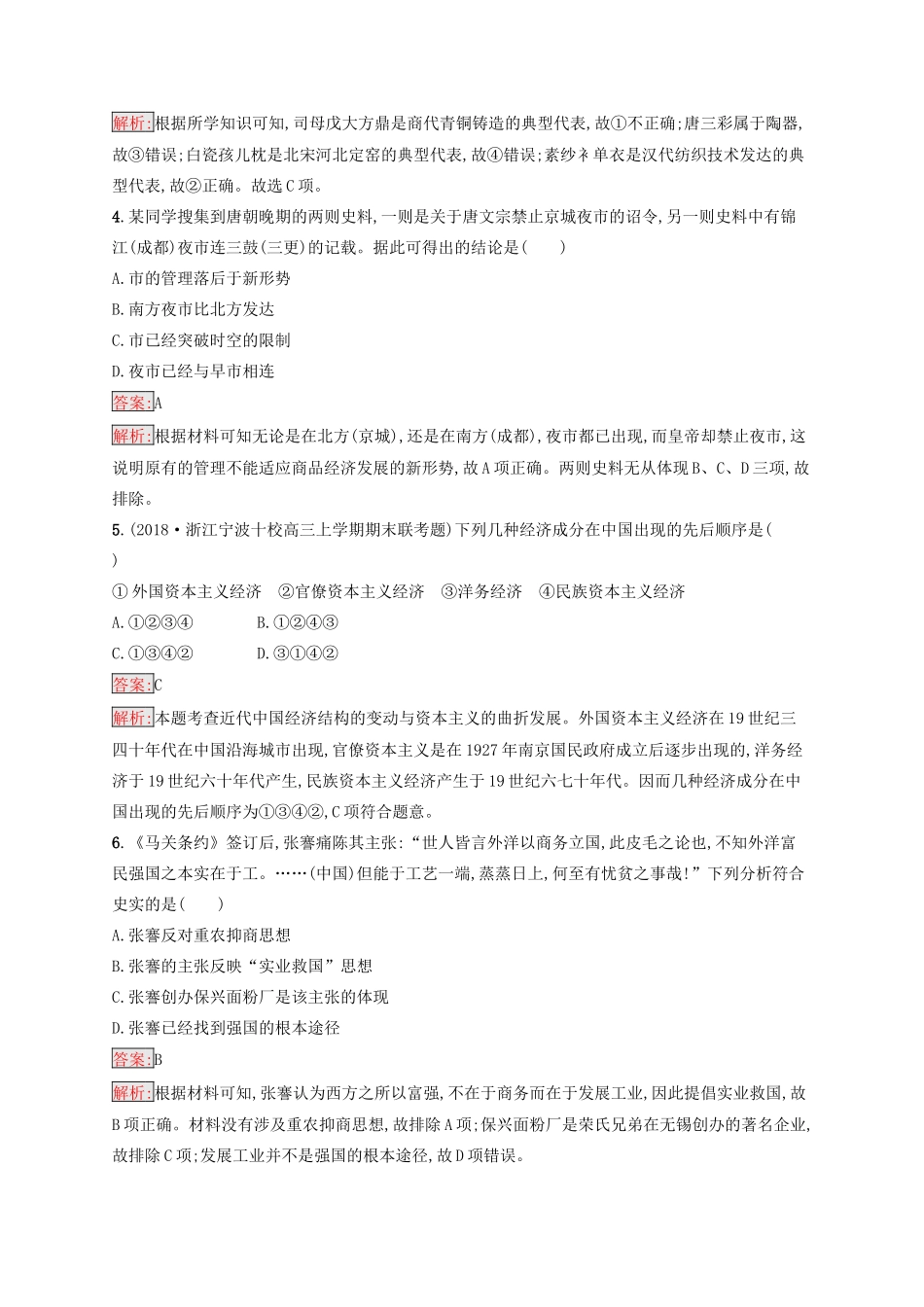 （浙江选考Ⅰ）高考历史总复习 专题7 古代中国经济和近代中国资本主义的曲折发展专题检测-人教版高三全册历史试题_第2页