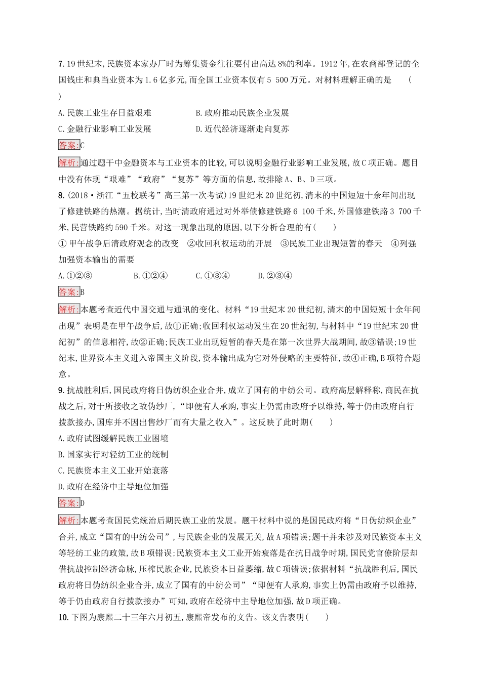 （浙江选考Ⅰ）高考历史总复习 专题7 古代中国经济和近代中国资本主义的曲折发展专题检测-人教版高三全册历史试题_第3页