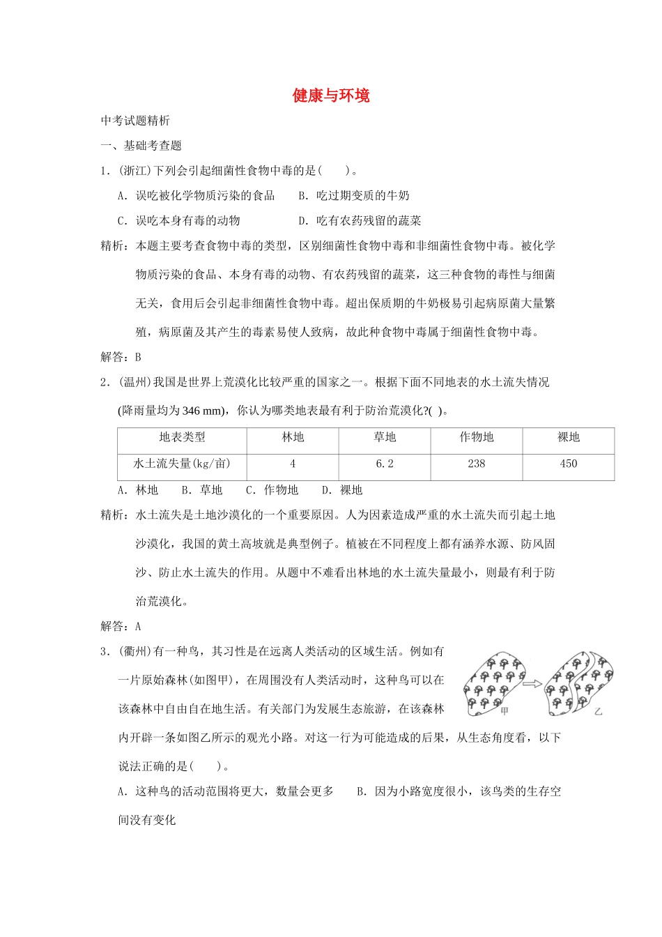 中考科学预测试卷之(健康与环境) 浙教版试卷_第1页