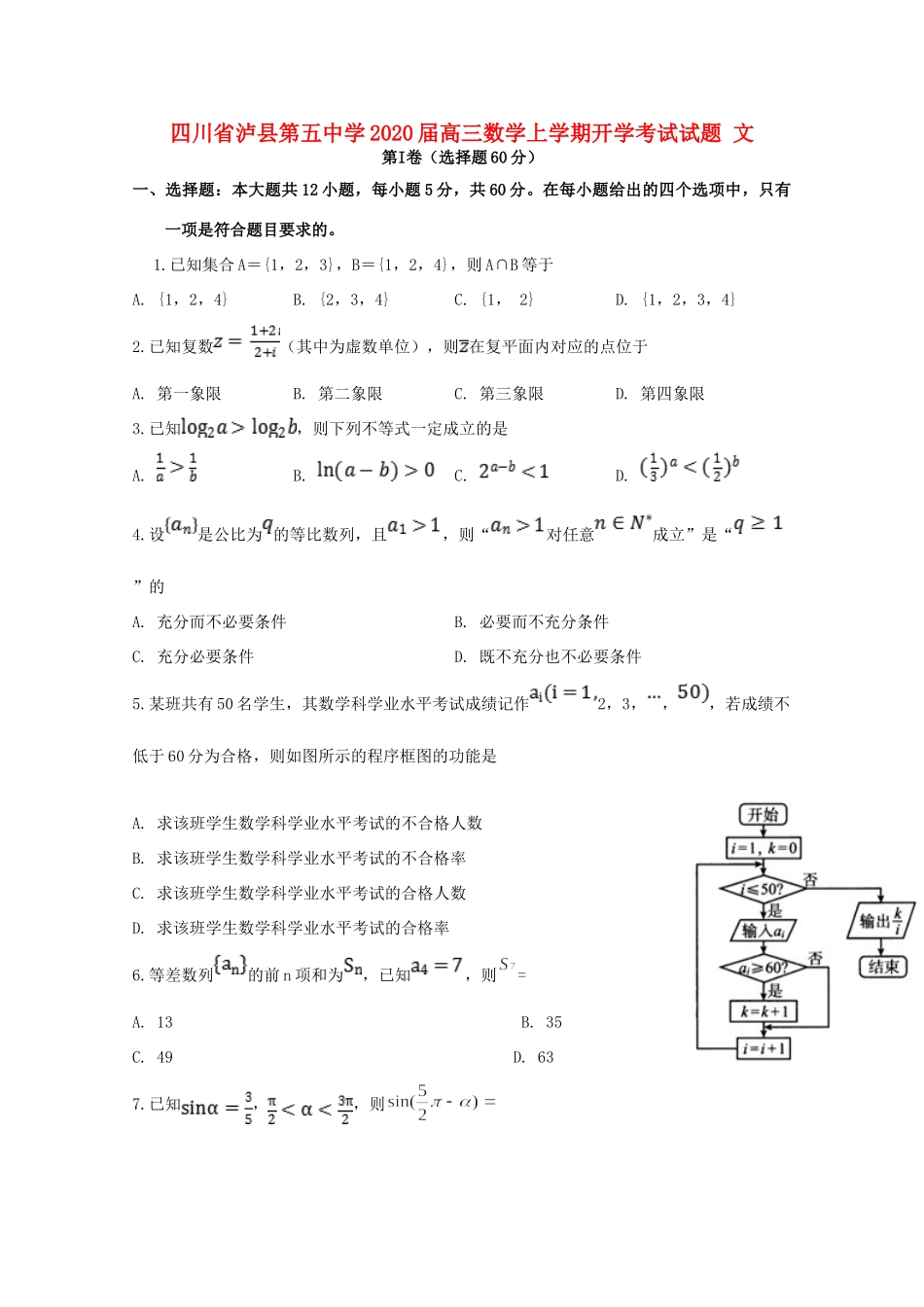 四川省泸县第五中学2020届高三数学上学期开学考试试卷 文_第1页
