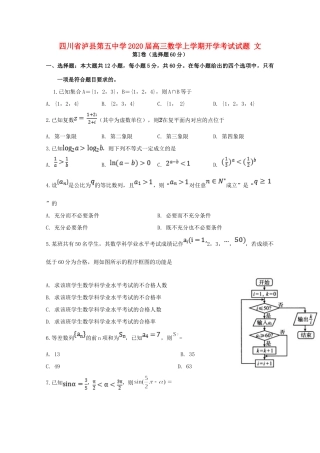 四川省泸县第五中学2020届高三数学上学期开学考试试卷 文