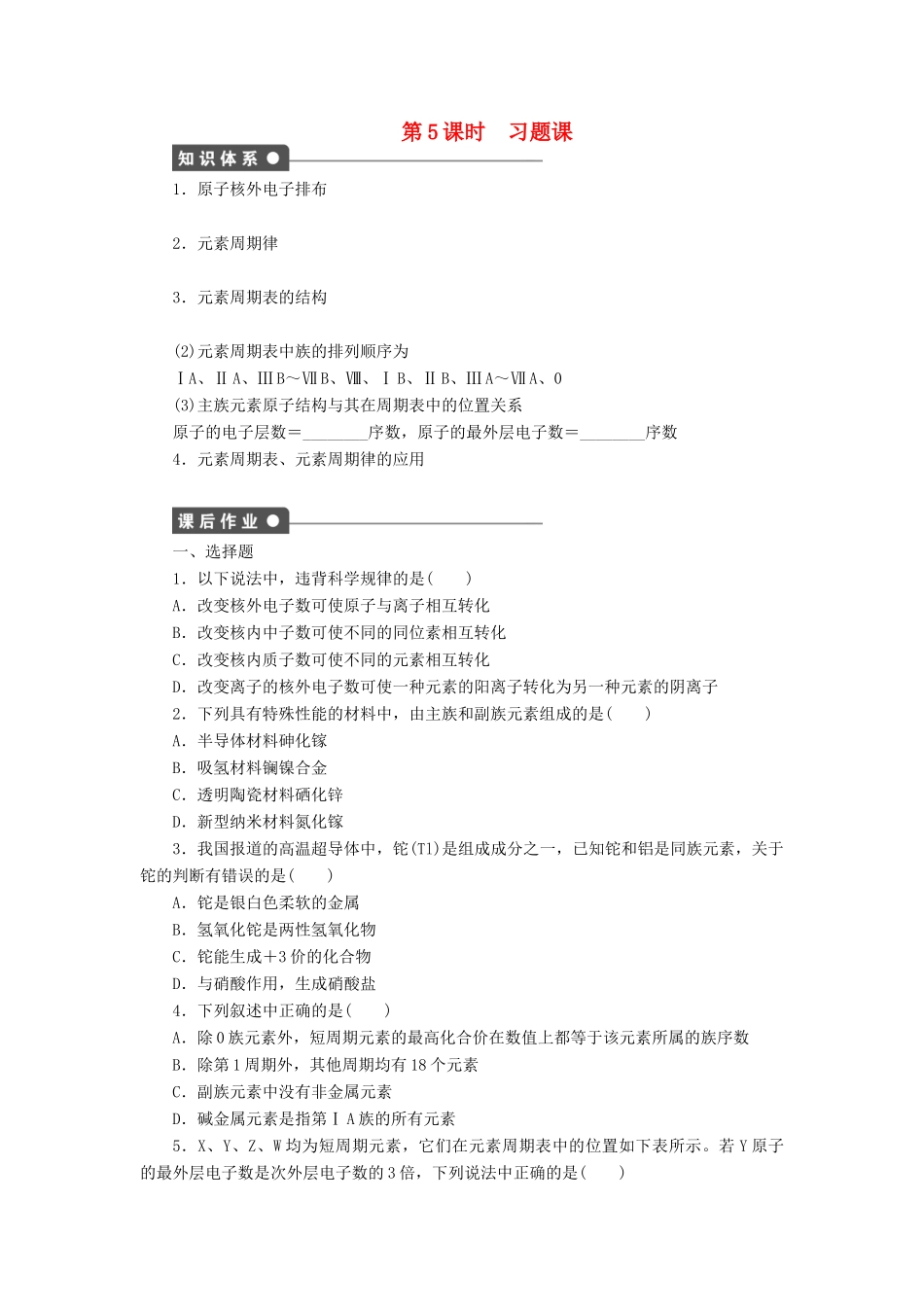 高中化学 专题1 微观结构与物质的多样性 1.5 习题课课时作业 苏教版必修2-苏教版高一必修2化学试题_第1页