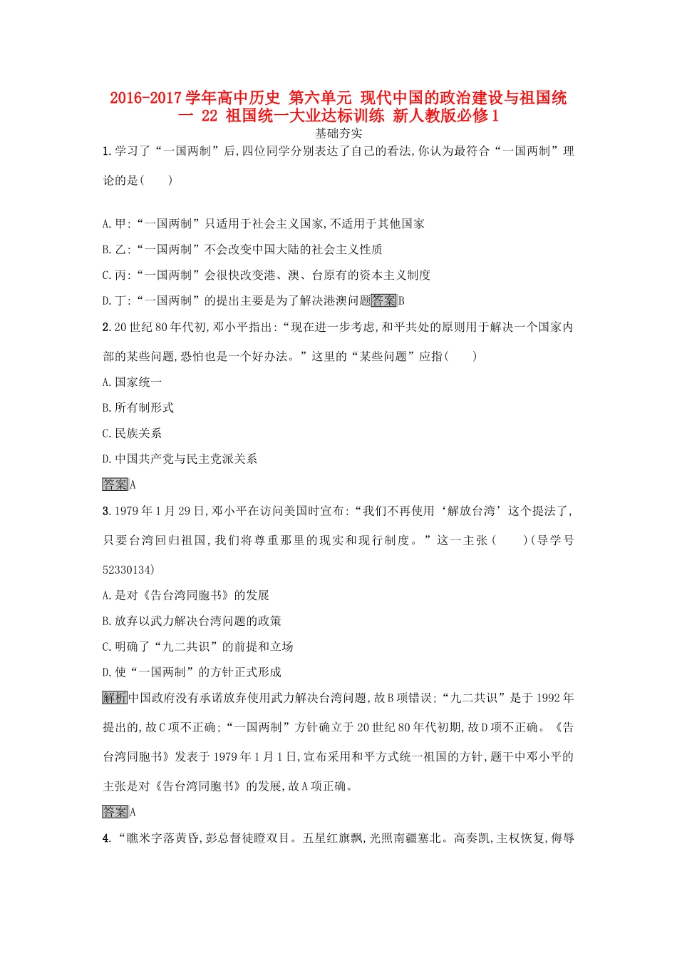 高中历史 第六单元 现代中国的政治建设与祖国统一 22 祖国统一大业达标训练 新人教版必修1-新人教版高一必修1历史试题_第1页
