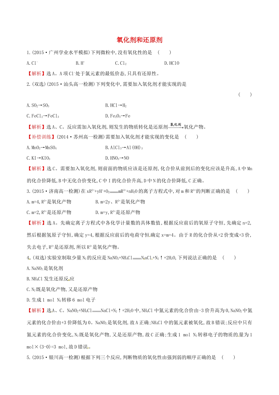 高中化学 2.3.2 氧化剂和还原剂（精讲优练课型）课时自测-当堂达标区 鲁科版必修1-鲁科版高一必修1化学试题_第1页