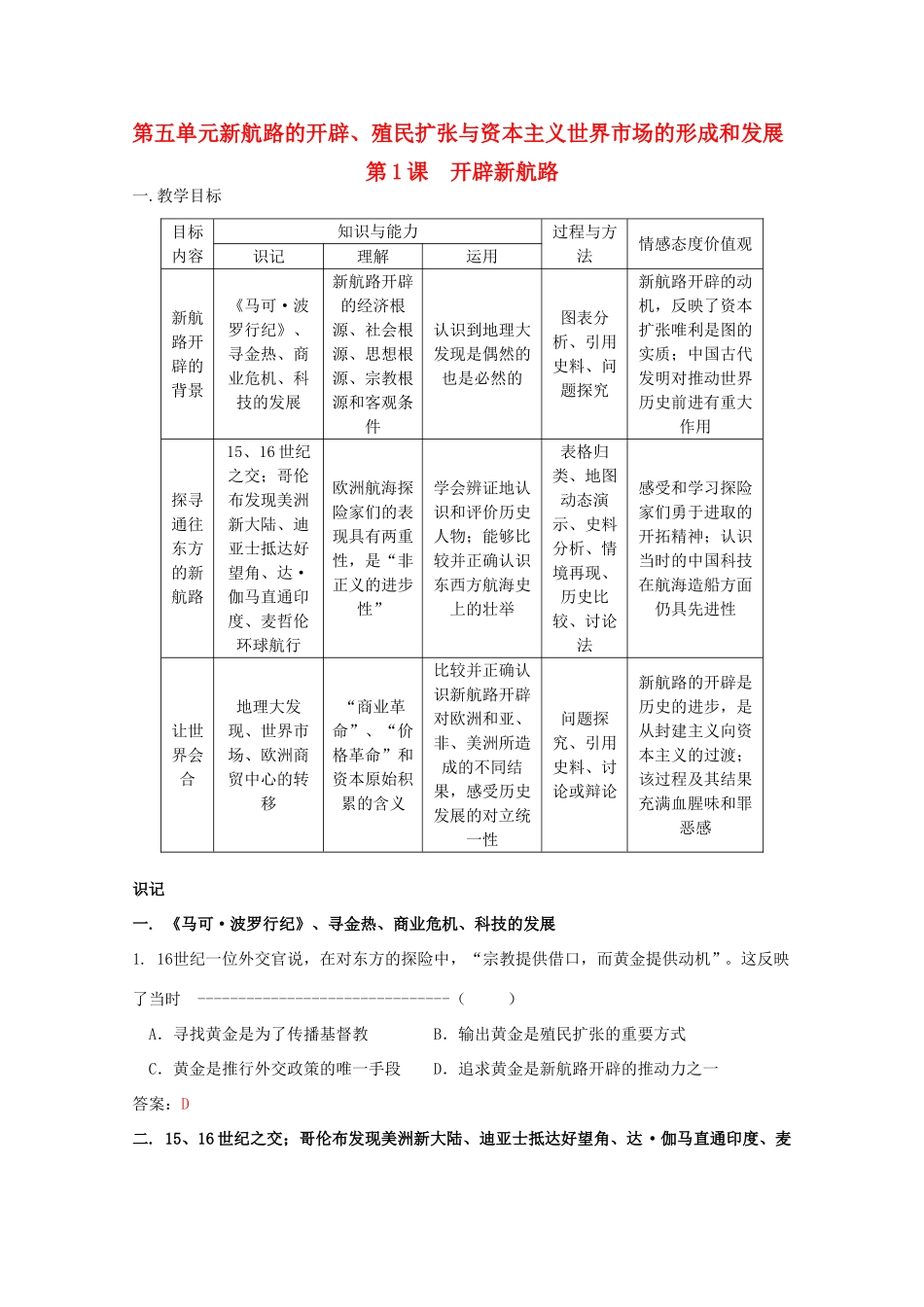 高中历史 《开辟新航路》知识点分解与习题 新人教版必修2_第1页