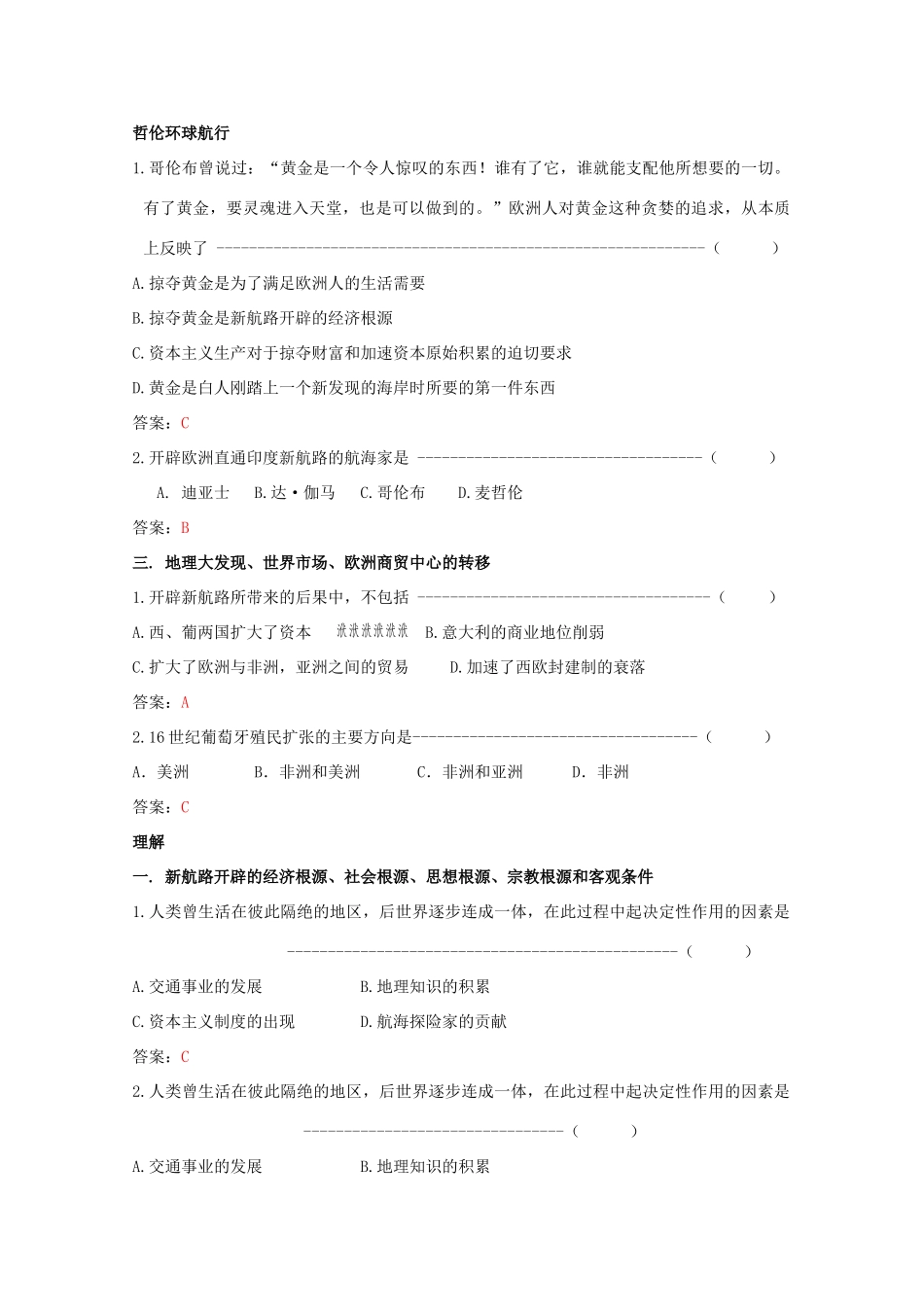高中历史 《开辟新航路》知识点分解与习题 新人教版必修2_第2页