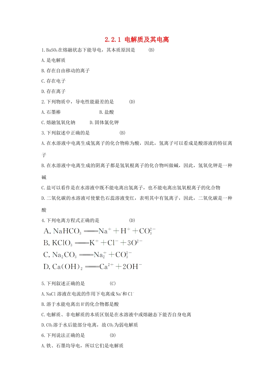 高中化学 第2章 元素与物质世界 2.2.1 电解质及其电离习题 鲁科版必修1-鲁科版高一必修1化学试题_第1页