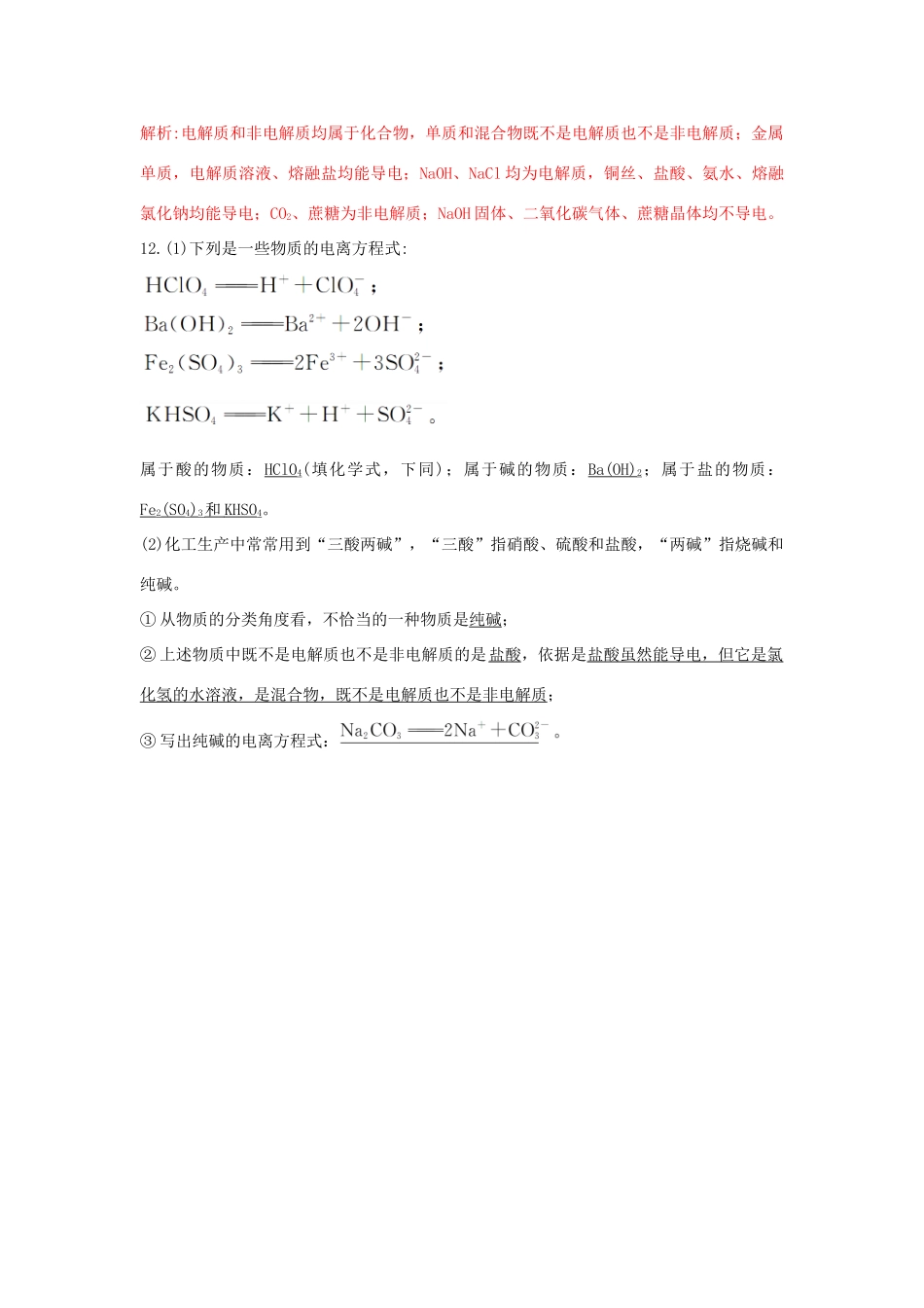 高中化学 第2章 元素与物质世界 2.2.1 电解质及其电离习题 鲁科版必修1-鲁科版高一必修1化学试题_第3页