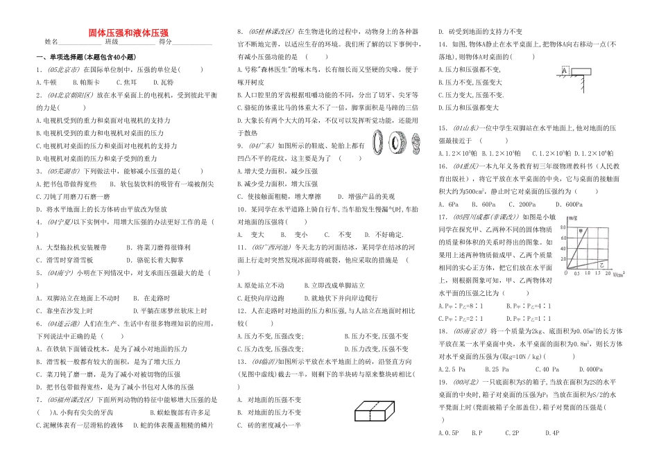 初中物理固体压强和液体压强复习题专辑 人教新课标版 试题_第1页