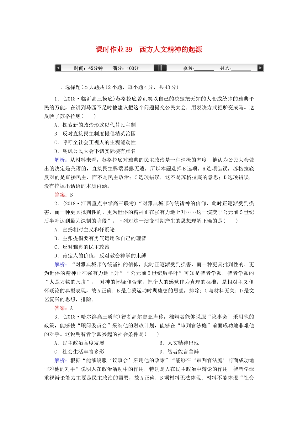 高考历史一轮总复习 第十三单元 西方人文精神的起源及其发展 课时作业39 西方人文精神的起源 新人教版-新人教版高三全册历史试题_第1页
