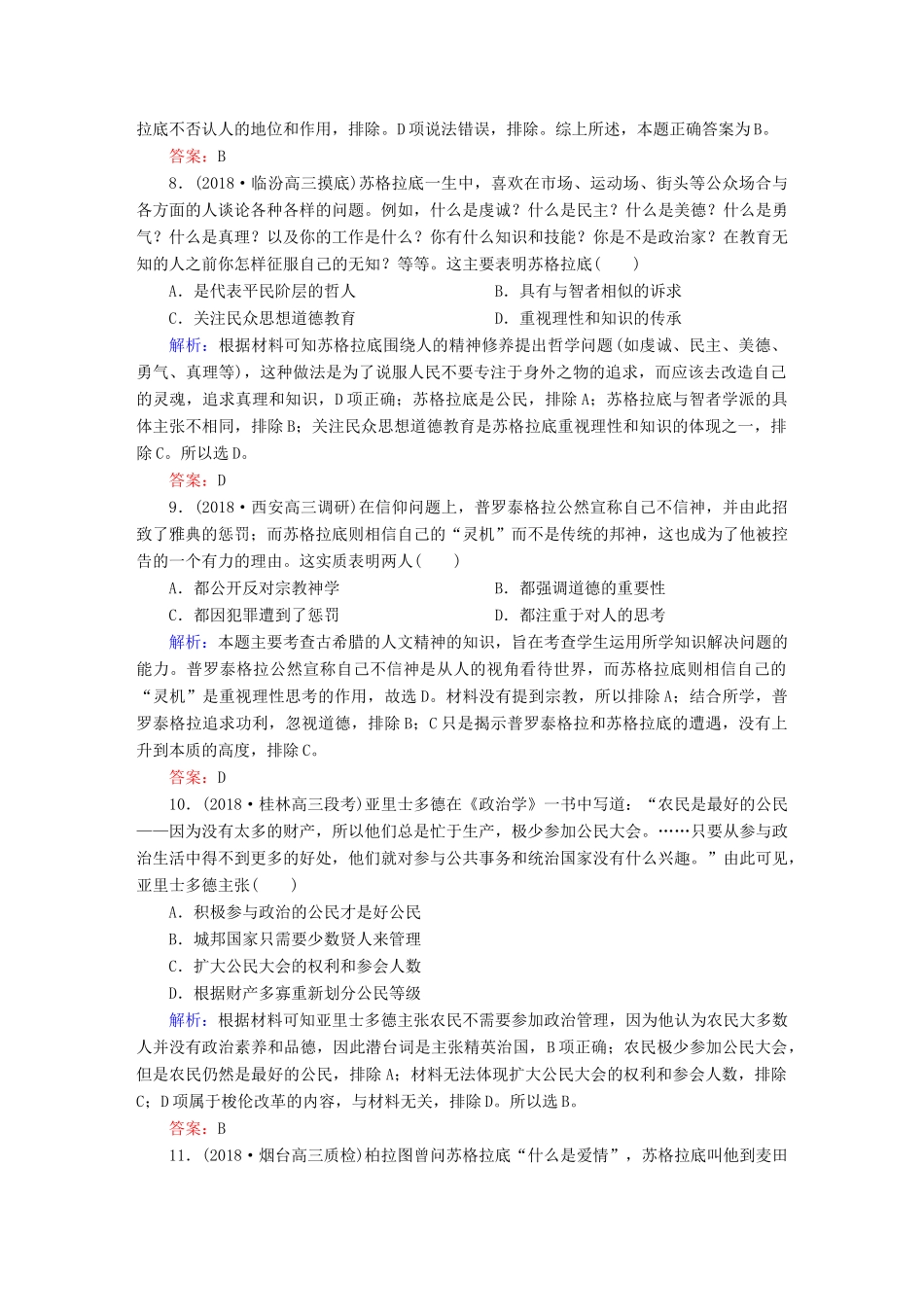 高考历史一轮总复习 第十三单元 西方人文精神的起源及其发展 课时作业39 西方人文精神的起源 新人教版-新人教版高三全册历史试题_第3页