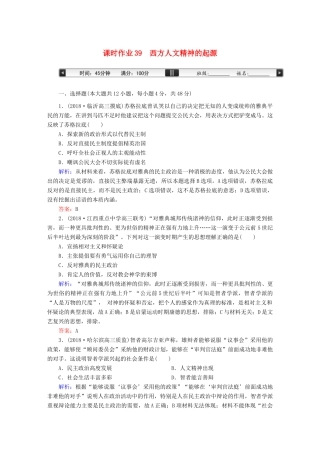 高考历史一轮总复习 第十三单元 西方人文精神的起源及其发展 课时作业39 西方人文精神的起源 新人教版-新人教版高三全册历史试题