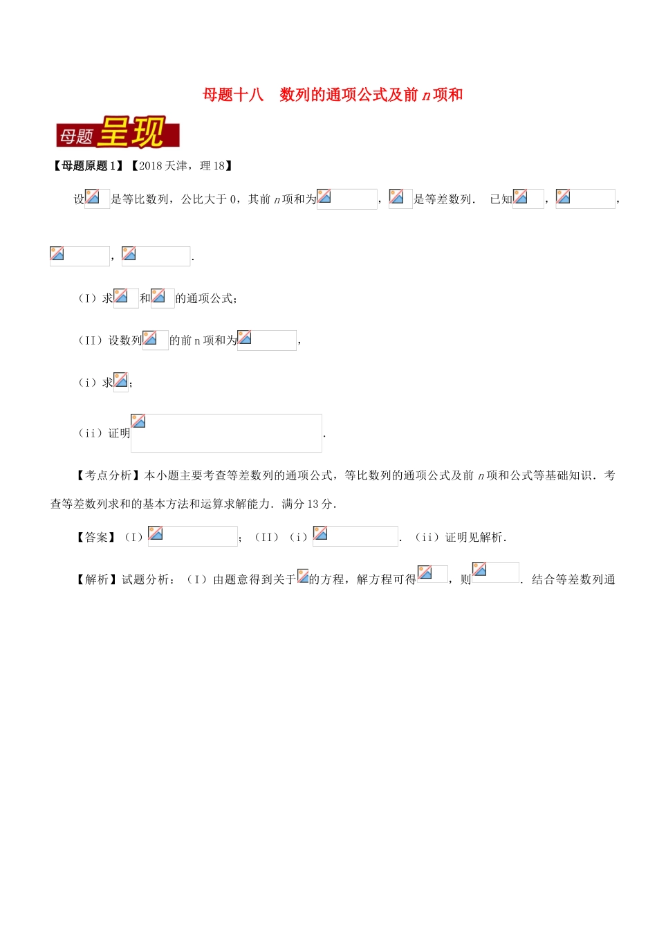 （天津专版）高考数学 母题题源系列 专题18 数列的通项公式及前n项和 理-人教版高三全册数学试题_第1页