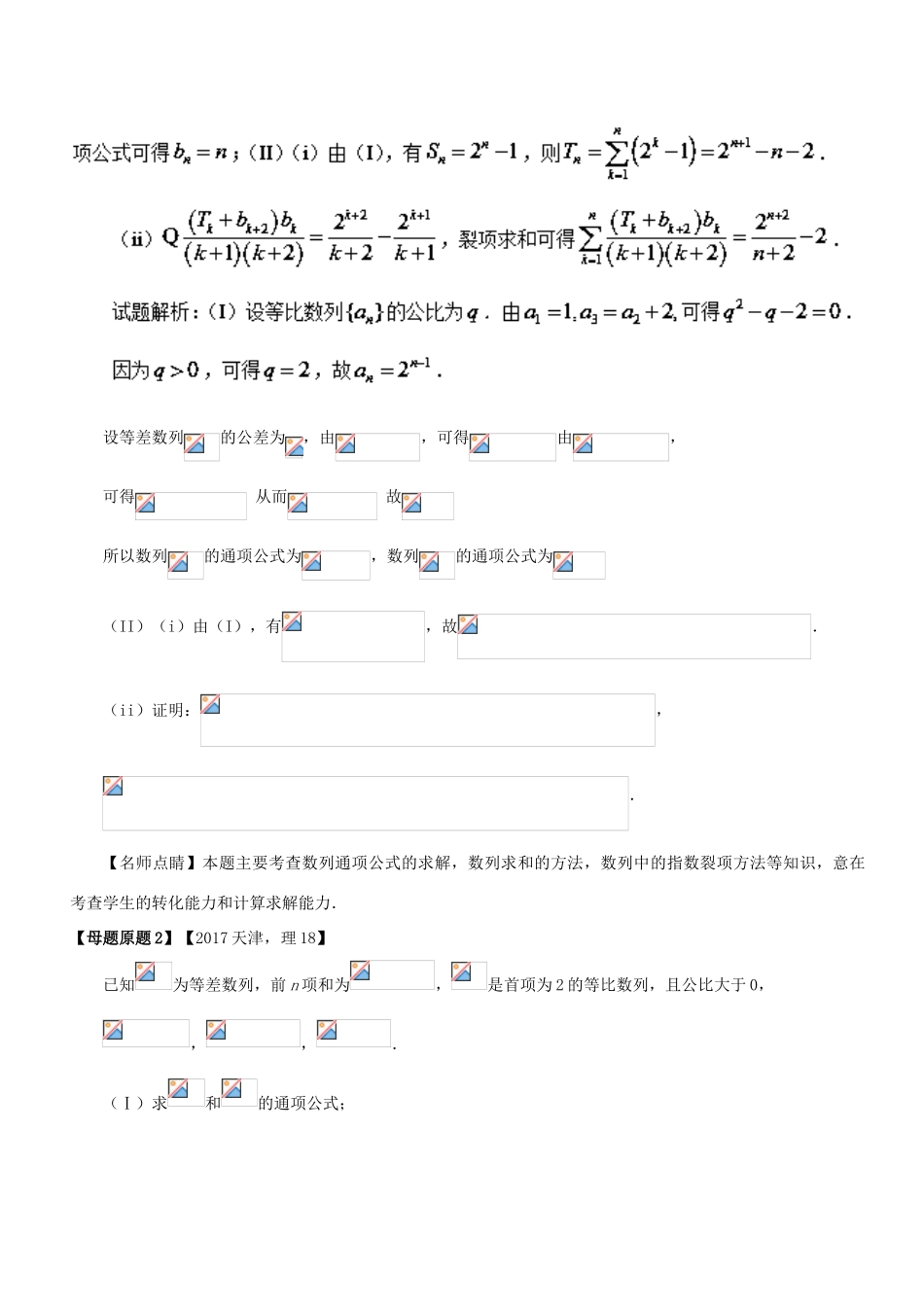 （天津专版）高考数学 母题题源系列 专题18 数列的通项公式及前n项和 理-人教版高三全册数学试题_第2页