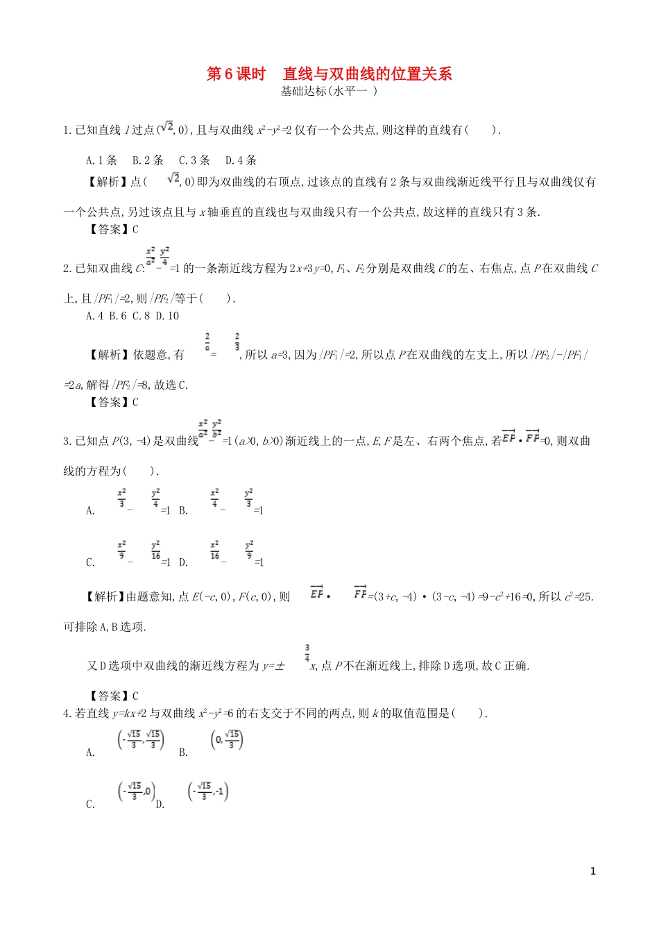 高中数学 第二章 圆锥曲线及方程 第6课时 直线与双曲线的位置关系同步测试 新人教A版选修1-1-新人教A版高二选修1-1数学试题_第1页