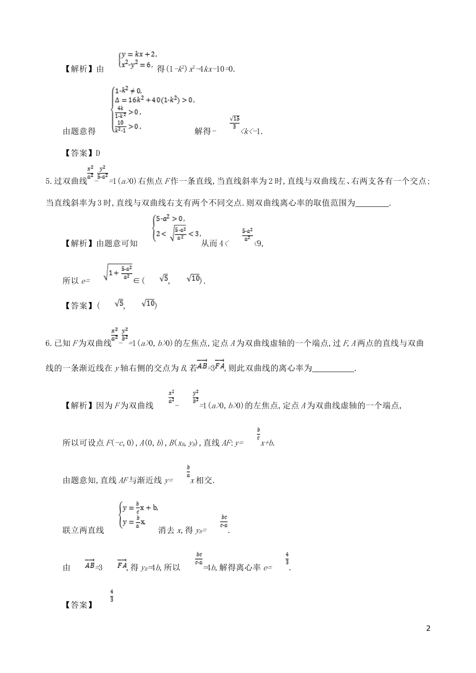 高中数学 第二章 圆锥曲线及方程 第6课时 直线与双曲线的位置关系同步测试 新人教A版选修1-1-新人教A版高二选修1-1数学试题_第2页