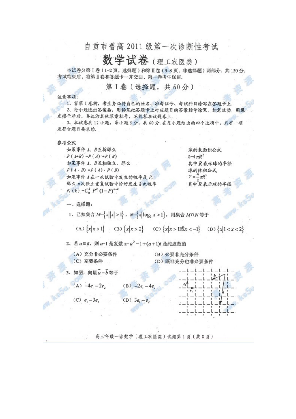 四川省自贡市高三数学第一次诊断考试 理 旧人教版试卷_第1页