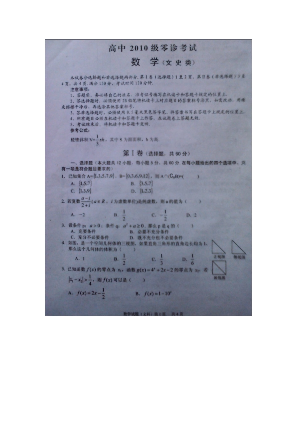 四川省仁寿县高三数学零诊考试试卷 文 (扫描版，无答案)新人教A版试卷_第1页