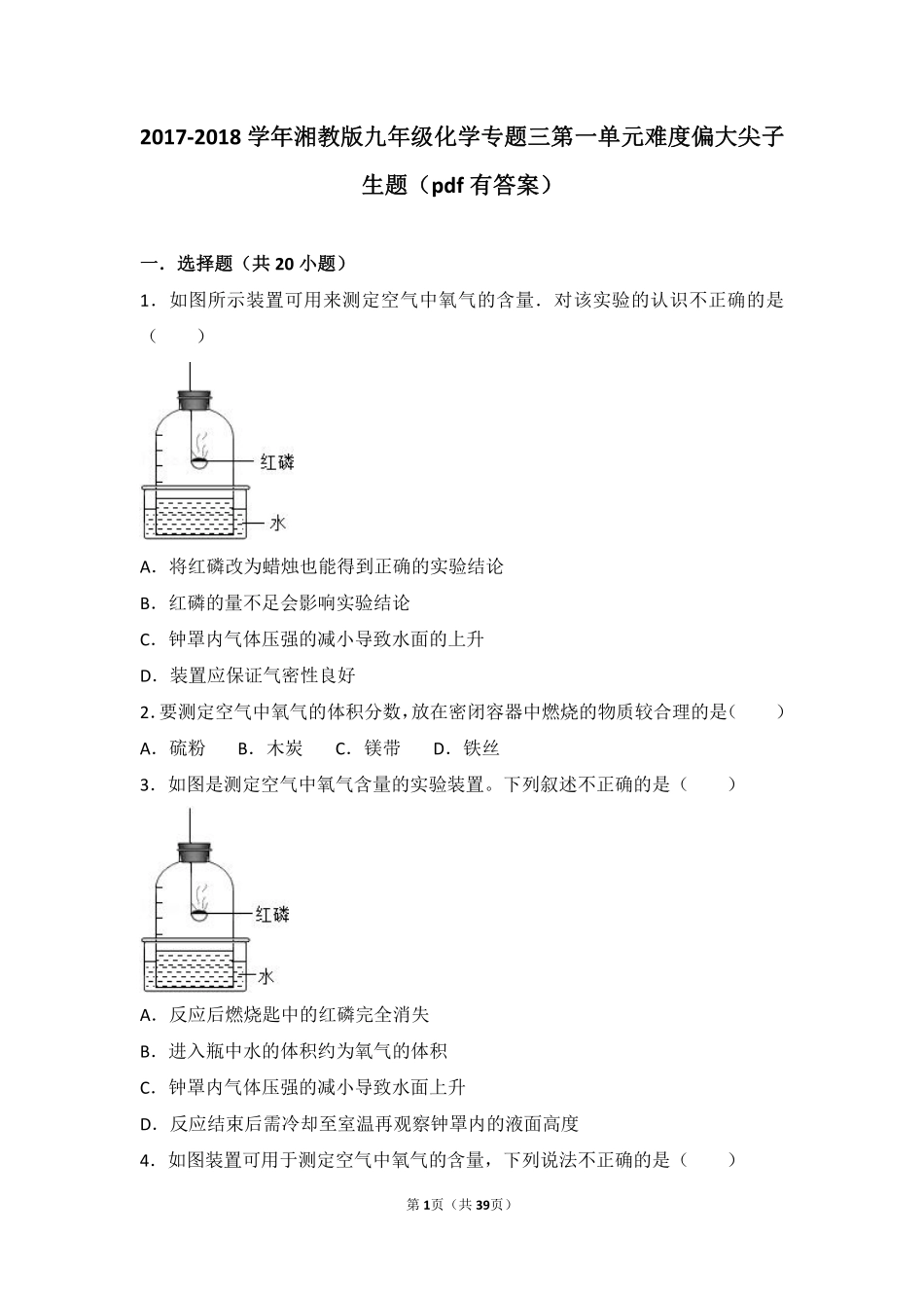 九年级化学上册 专题三 利用大气资源 第一单元 多组分的空气难度偏大尖子生题(pdf，含解析) 湘教版试卷_第1页