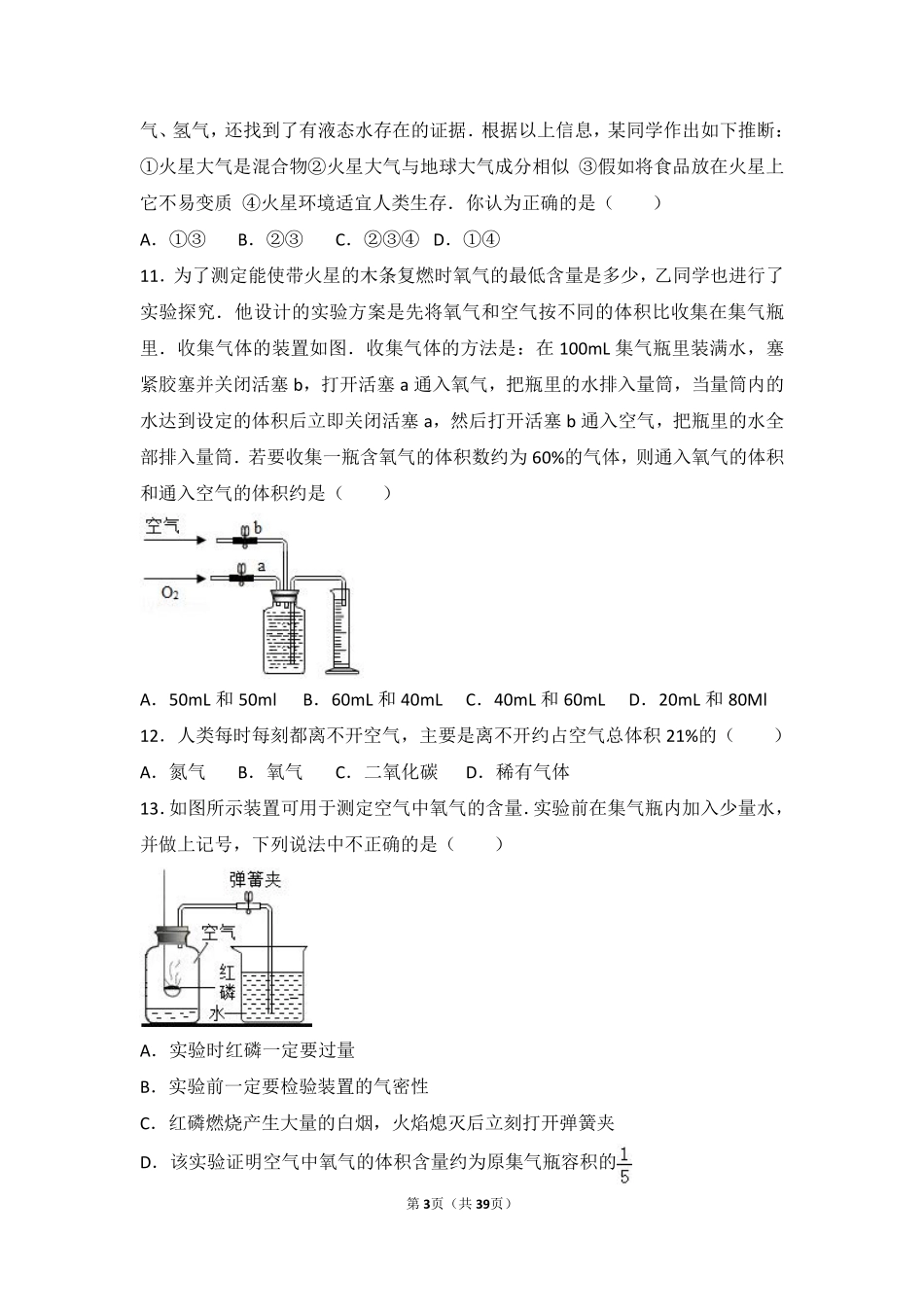 九年级化学上册 专题三 利用大气资源 第一单元 多组分的空气难度偏大尖子生题(pdf，含解析) 湘教版试卷_第3页