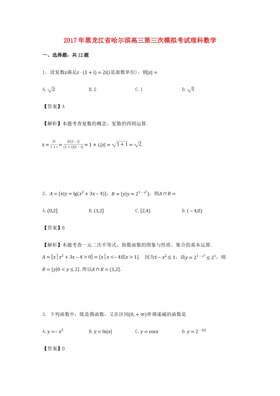 黑龙江省哈尔滨市高三数学第三次模拟考试试卷 理（含解析）-人教版高三全册数学试题_第1页