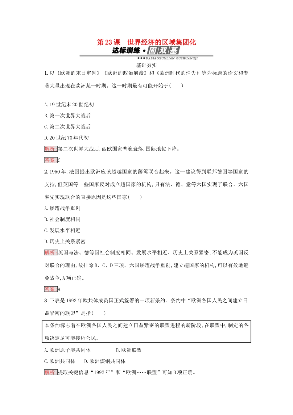 高中历史 第八单元 世界经济的全球化趋势 23 世界经济的区域集团化练习 新人教版必修2-新人教版高一必修2历史试题_第1页